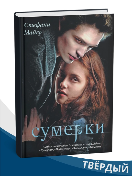 Sumerki, Stefan Mayer , 1-2-3-4 qism, qattiq muqova - 