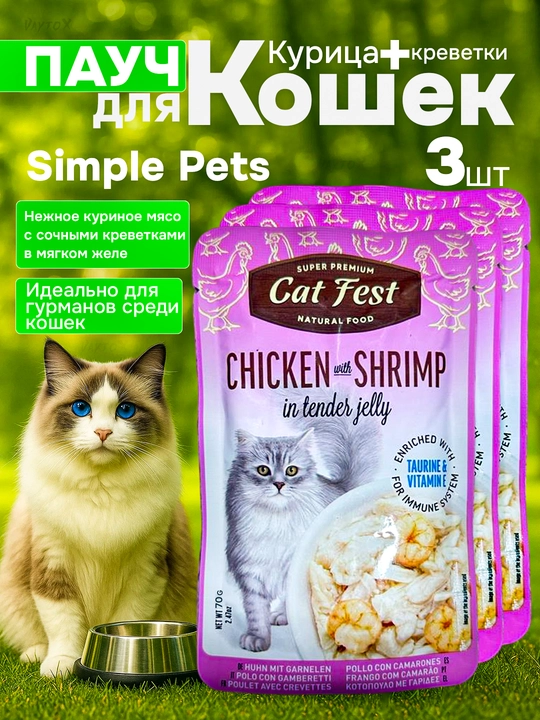 Simple Pets - влажный корм для кошек "Деревенские лакомства", 70 г, 3 шт - 