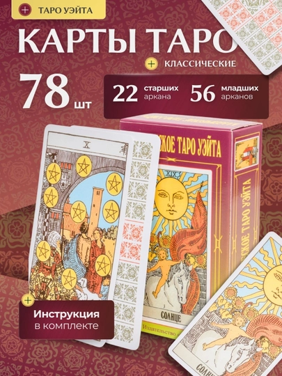 Колода карт Таро для гаданий, предсказаний и обучения, 78 арканов, русская инструкция — SILKRD-TARO-БОРДОВ