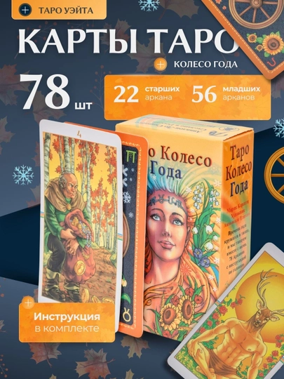 Колода карт Таро для гаданий, предсказаний и обучения, 78 арканов, русская инструкция — SILKRD-TARO-ОРАНЖ