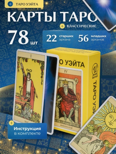 Колода карт Таро для гаданий, предсказаний и обучения, 78 арканов, русская инструкция — SILKRD-TARO-ЖЕЛТ