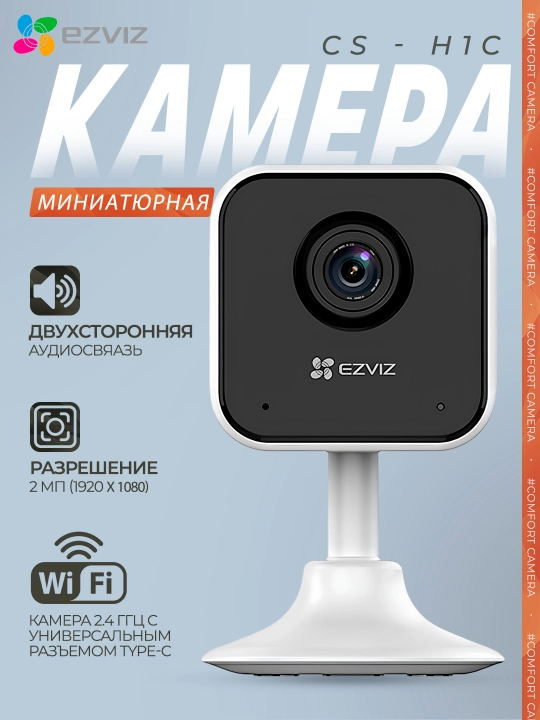Умная Wi-Fi камера Ezviz H1c FullHD с детектором движения и ночным видением - 