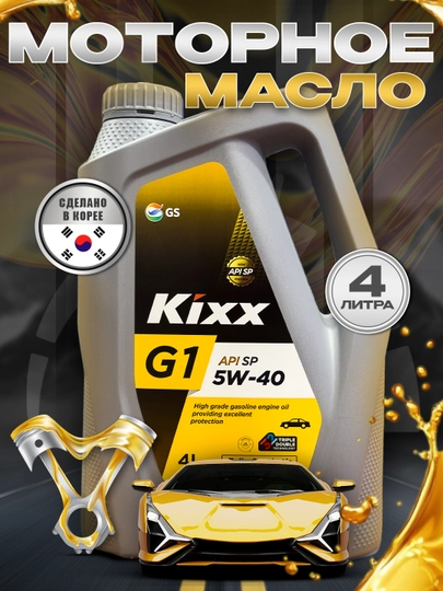 Моторное масло KIXX G1 5w-40, 4 литра, сделано в Корее — AAAPART-KIXX5W40