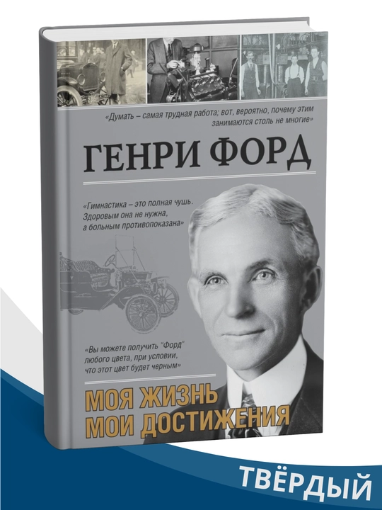 Moya zhizn', moi dostizheniya, Genri Ford - 