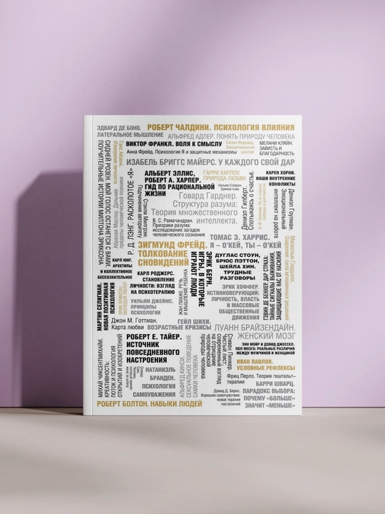 50 великих книг по психологии - 