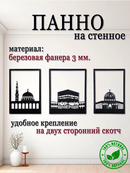 Настенное панно  "Святые мечети" - 