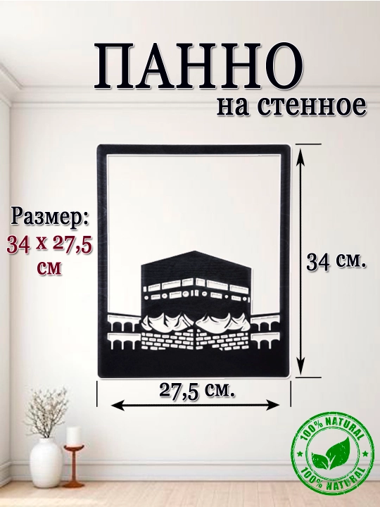 Devor paneli "Muqaddas masjidlar"