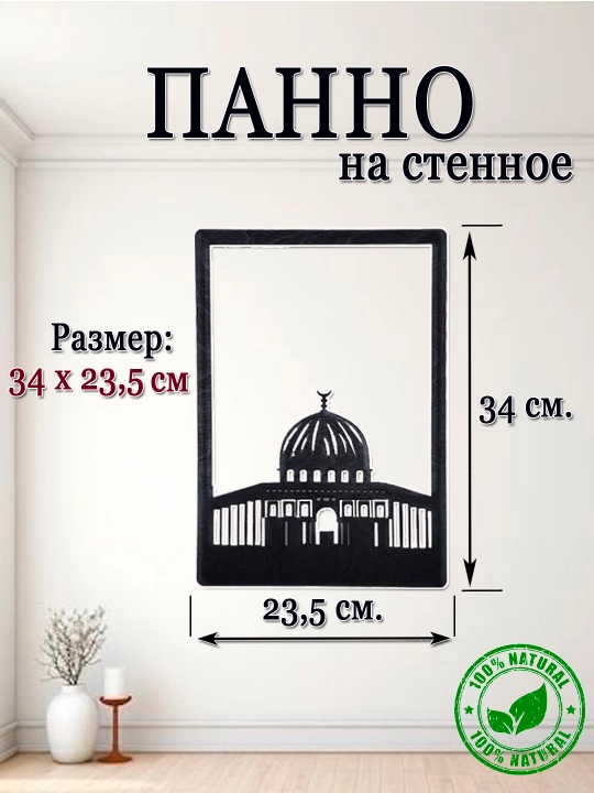 Devor paneli "Muqaddas masjidlar"