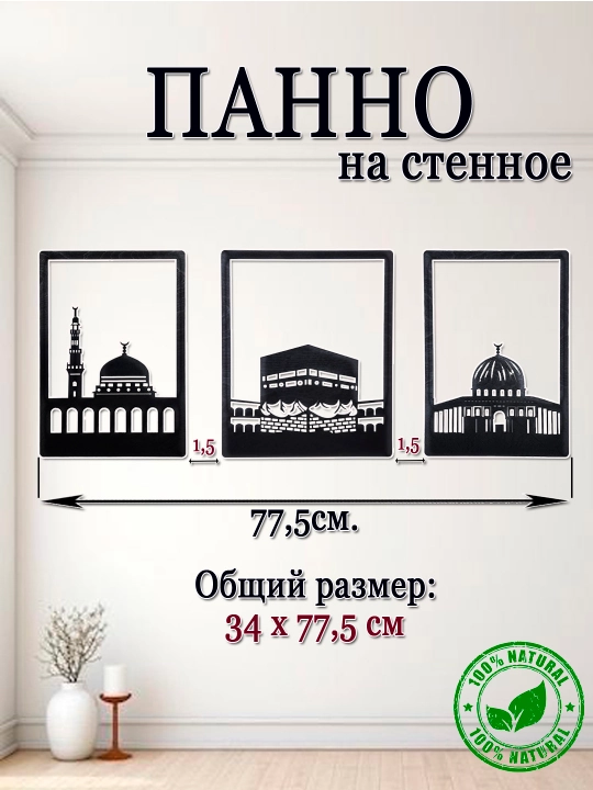 Devor paneli "Muqaddas masjidlar"