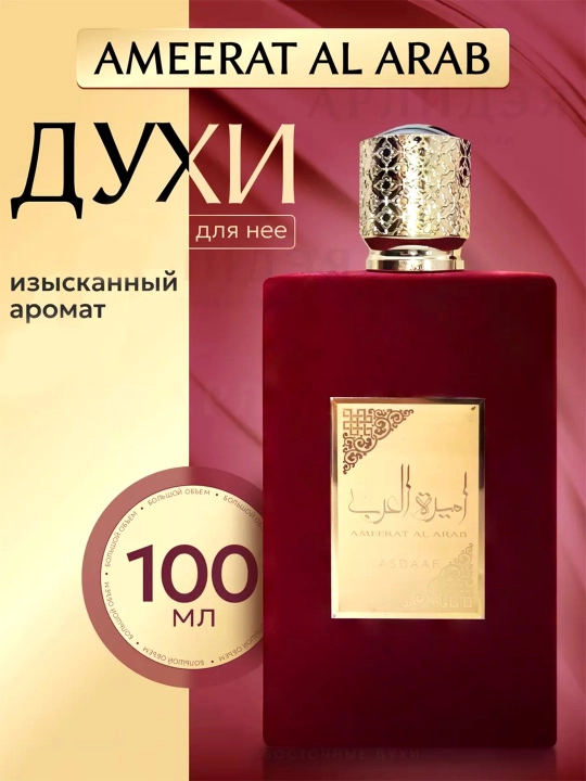 Арабские духи для женщин Ameerat Al Arab, отличный подарок 100 мл - 
