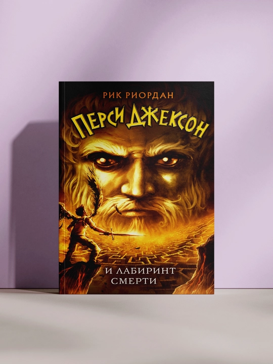 Перси Джексон и Лабиринт смерти - 