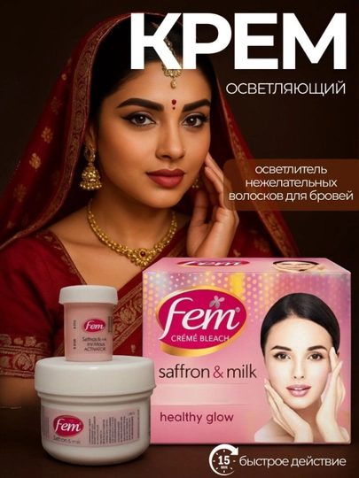 Крем Fem Fairness, шафран и молоко, отбеливание, крем для подтяжки бровей, 35+5 г — SECRETP-KREMFEM
