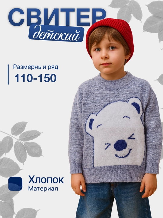 Детский свитер с мишкой, хлопок, для сада и школы, 110-150 см