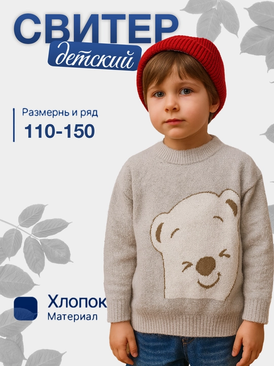 Детский свитер с мишкой, хлопок, для сада и школы, 110-150 см