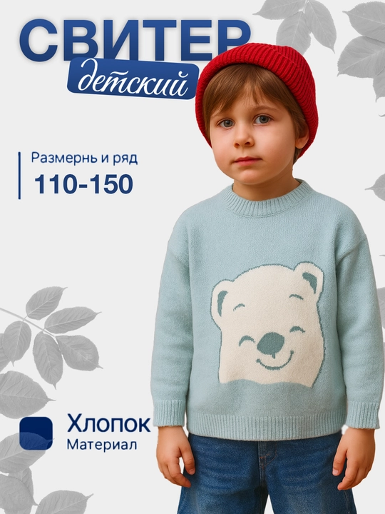 Детский свитер с мишкой, хлопок, для сада и школы, 110-150 см