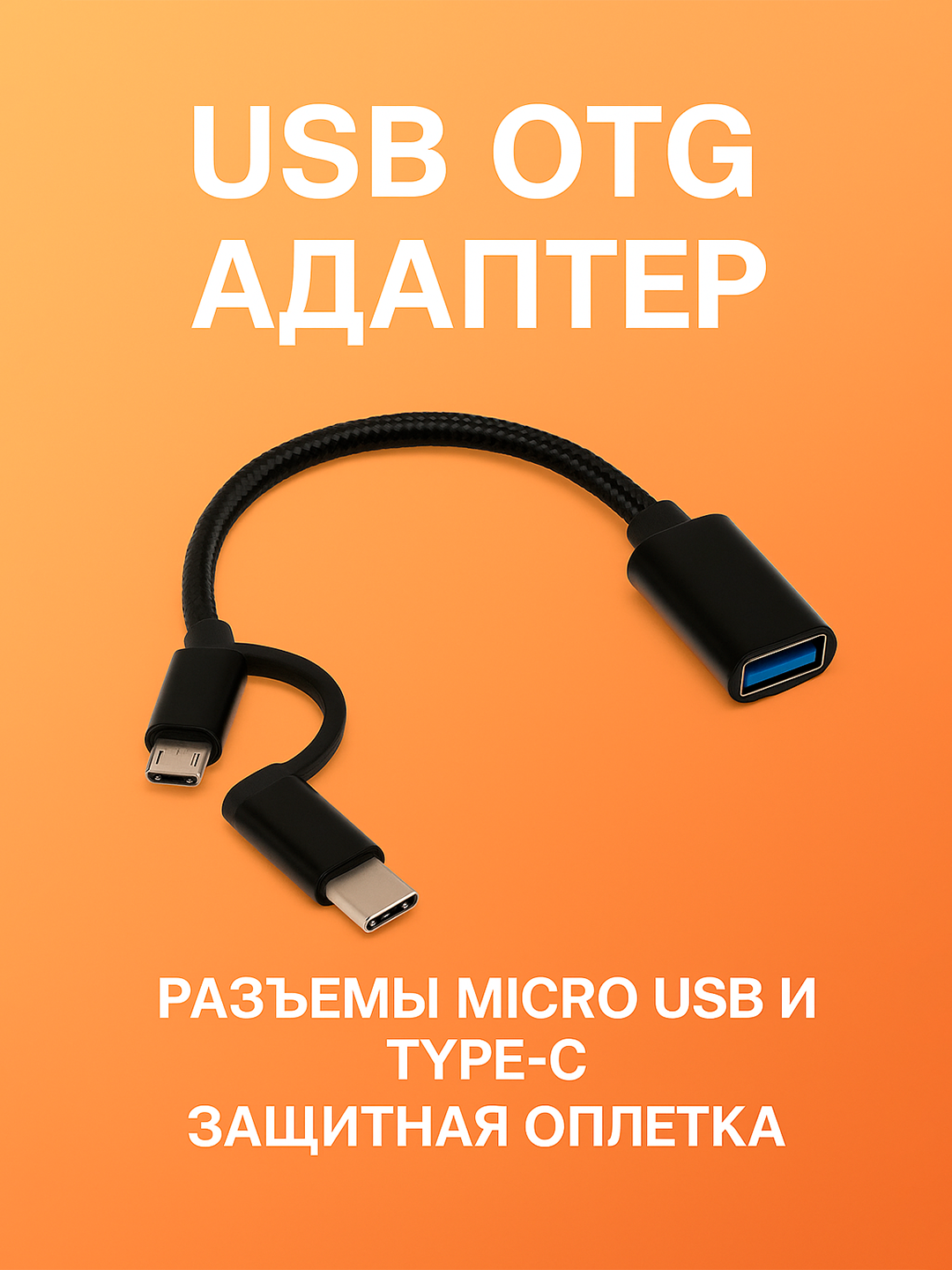 Otg usb type-c micro o‘tkazgichi