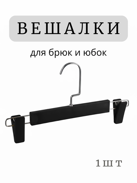 Shimlar va yubkalar uchun, qisqichli ilgich, 1 dona - 