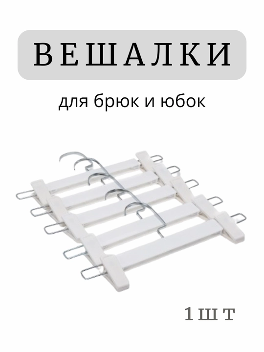 Shimlar va yubkalar uchun, qisqichli ilgich, 1 dona
