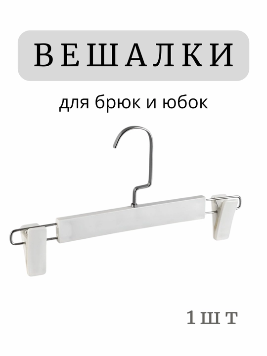Вешалка с зажимами, для брюк и юбок, 1 шт - 