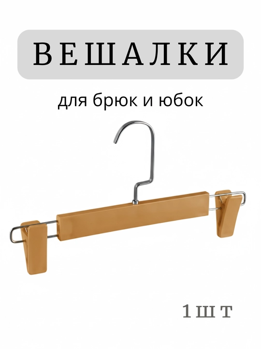 Вешалка с зажимами, для брюк и юбок, 1 шт - 