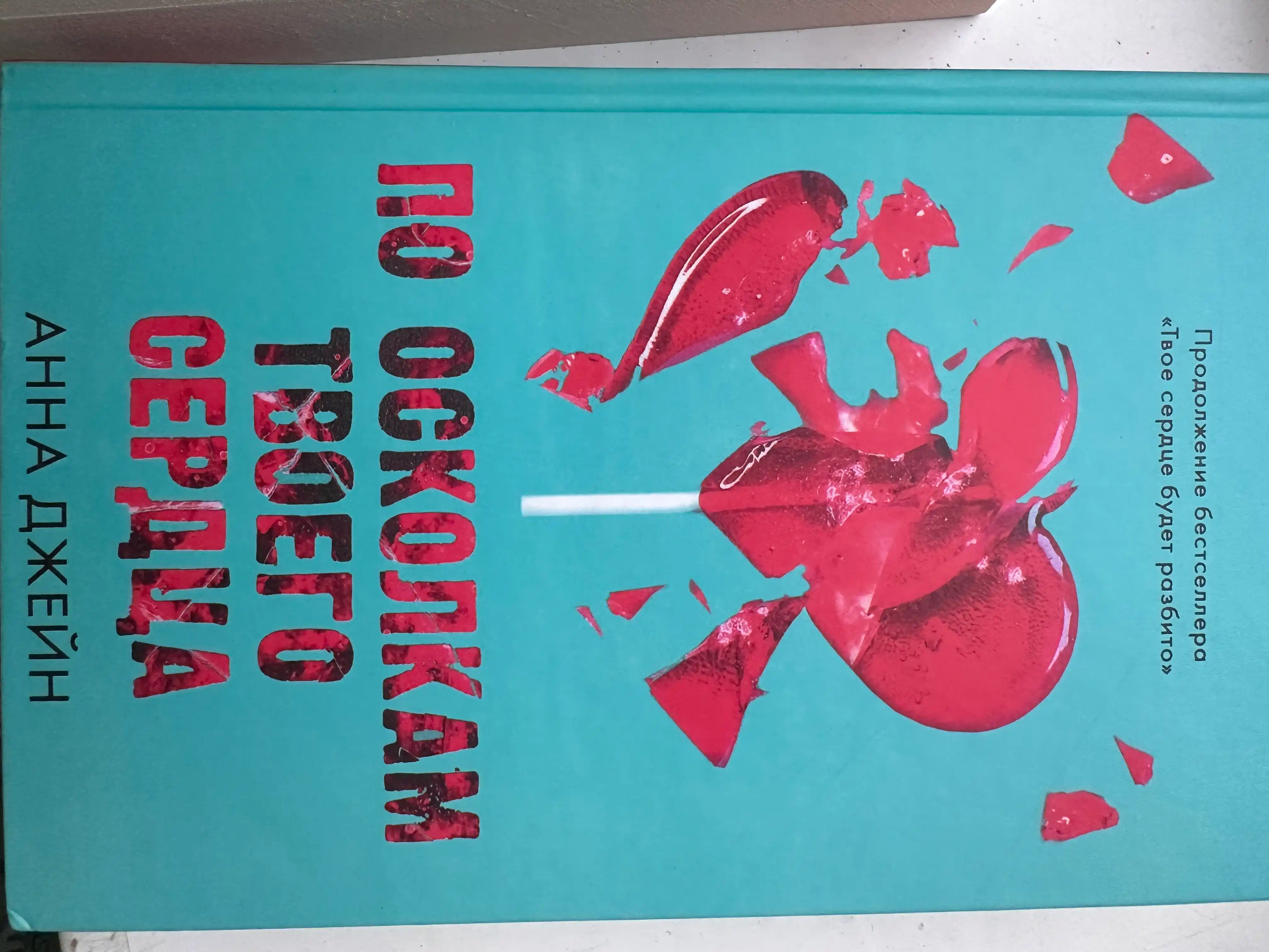 Po oskolkam tvoyego serdtsa, Anna Dzheyn