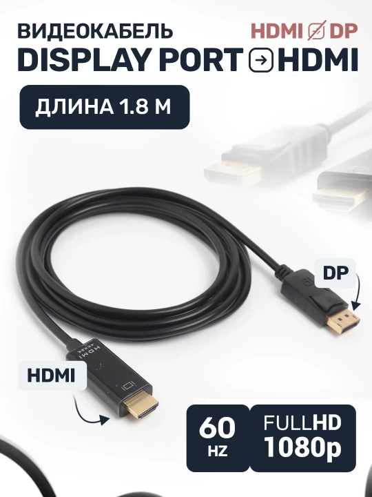 Kabel Display Port - HDMI, FullHD, 2К, 4К, 1.8 m