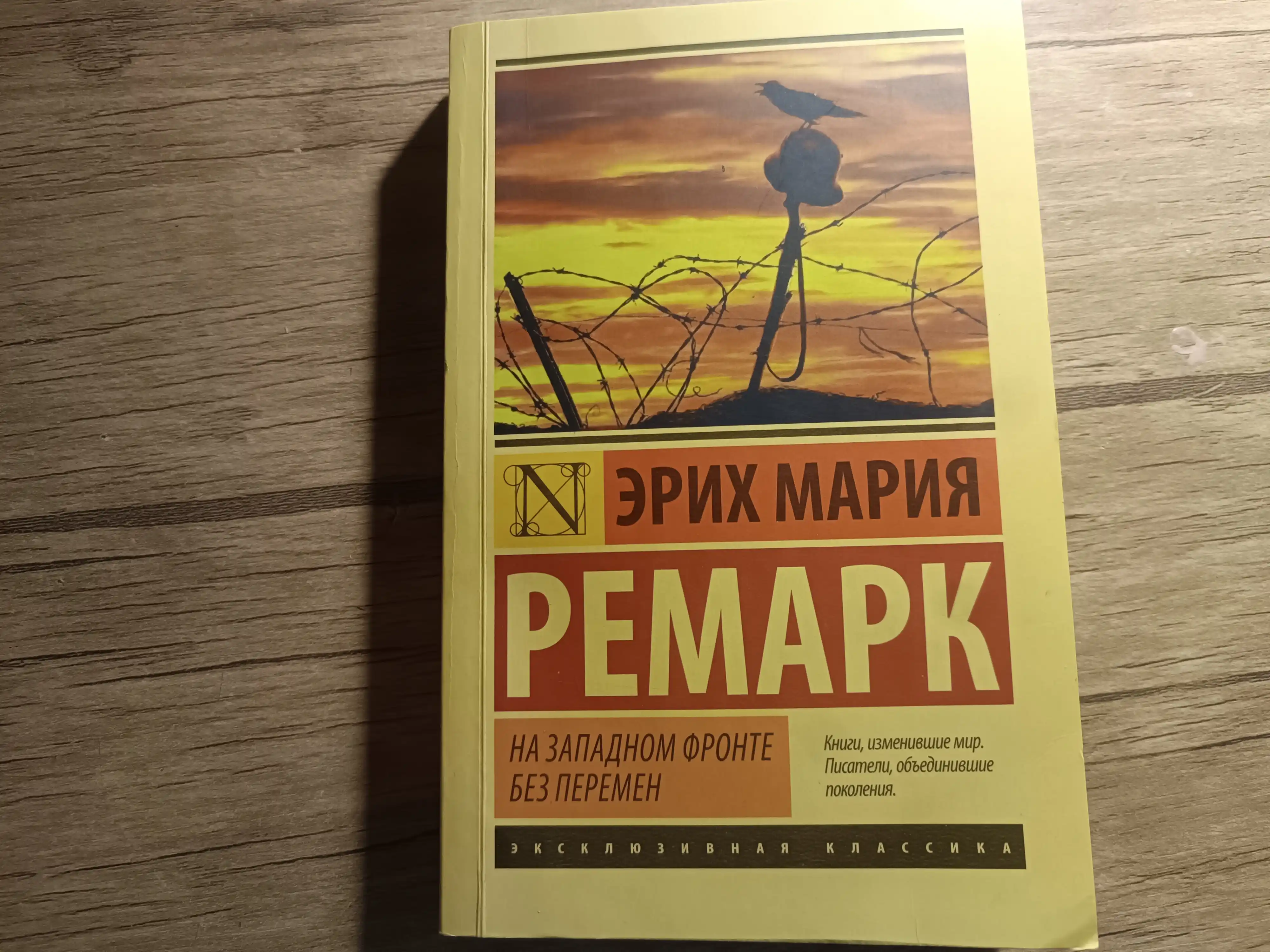 Na zapadnom fronte bez peremen, Erikh Mariya Remark