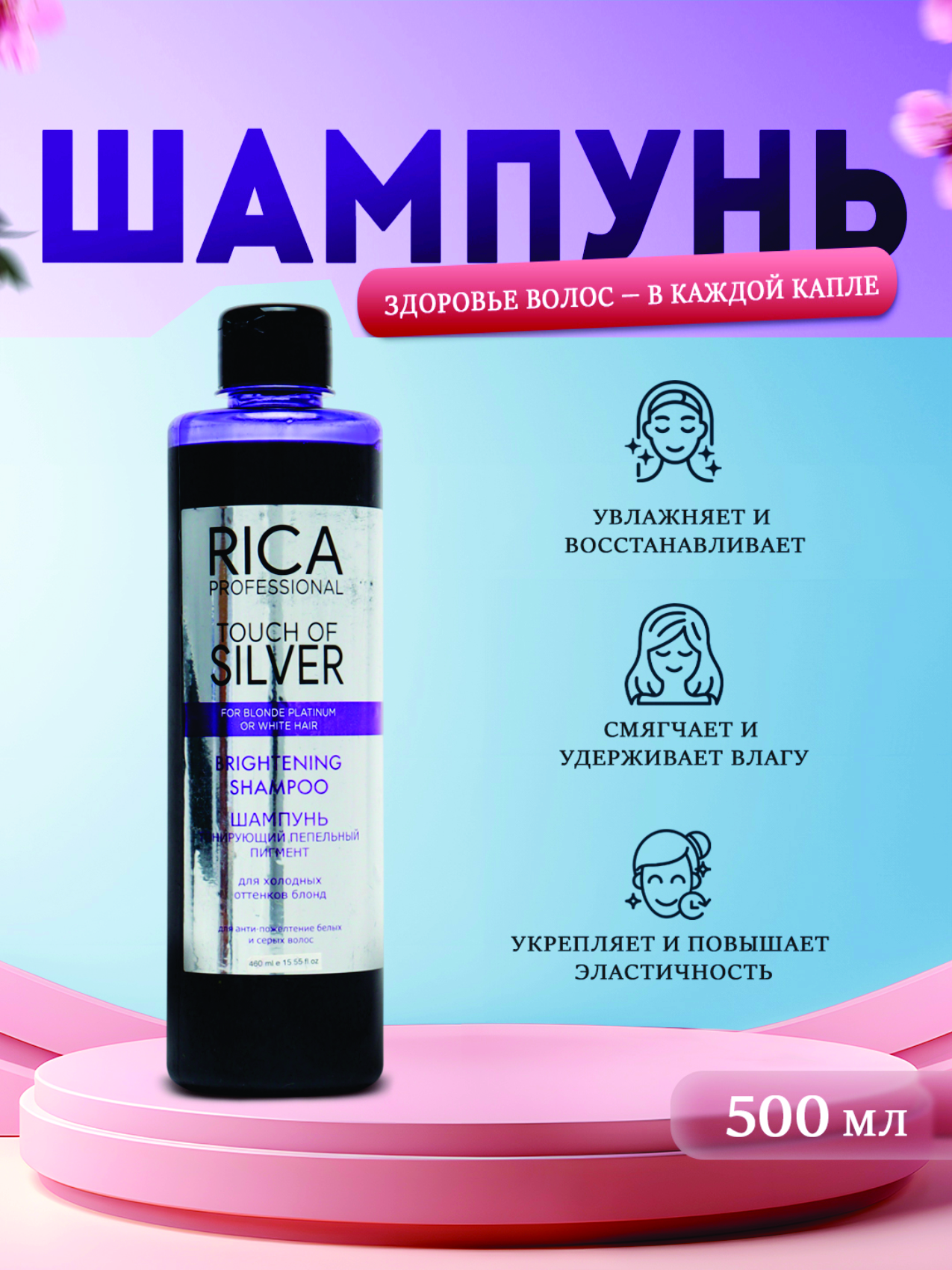 Шампунь RICA PROFESSIONAL SILVER - 