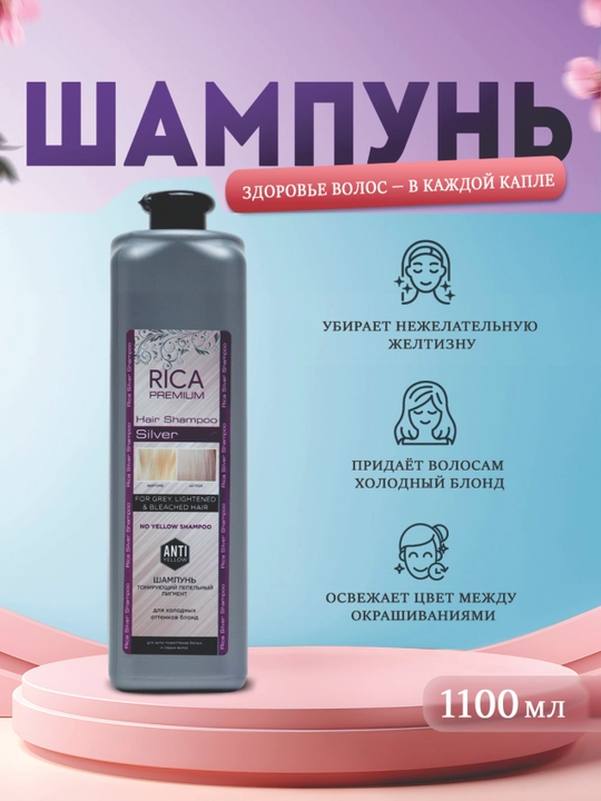 Шампунь тонирующий пепельный пигмент RICA SILVER - 