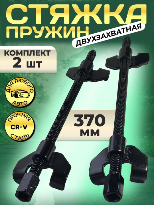 Avtomatik buloqlar uchun bog'ichlar mexanik ikki tutqichli 370 mm, 2 dona to'plam - 