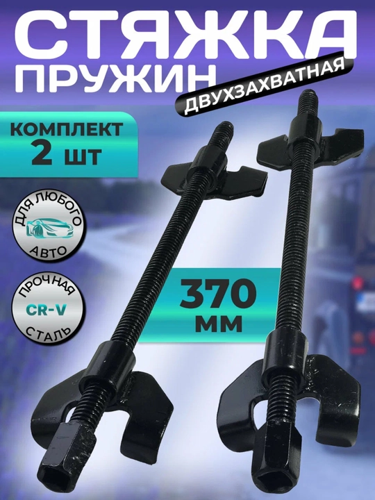 Avtomatik buloqlar uchun bog'ichlar mexanik ikki tutqichli 370 mm, 2 dona to'plam