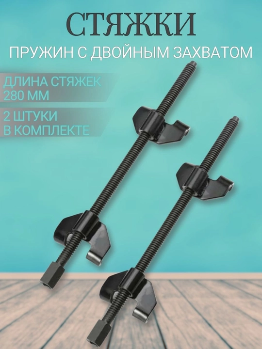 Avtomatik buloqlar uchun bog'ichlar mexanik ikki tutqichli 370 mm, 2 dona to'plam