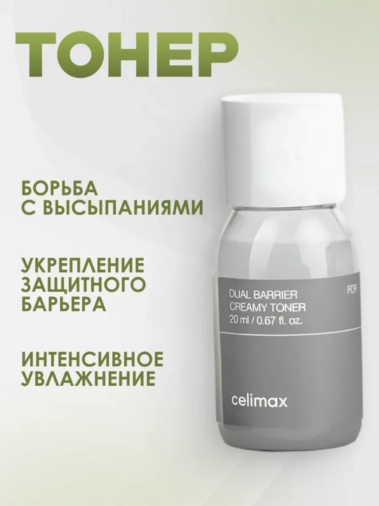 Celimax Dual Barrier Trial Kit miniatyura, toner va yuz kremi to‘plami, 20 ml, 10 ml
