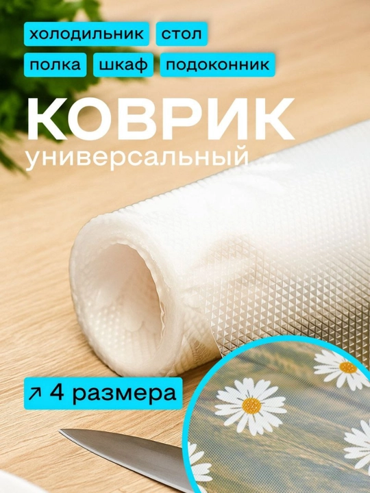 Универсальный силиконовый коврик для холодильника, ящиков, стола и полок - 