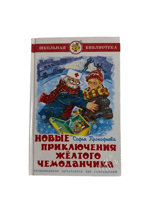 Софья Трокофьева-Новые приключения жёлтого чемоданчика - 