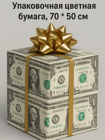 Упаковочная цветная бумага, 70 * 50 см