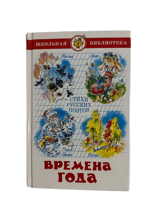 Времена Года - 