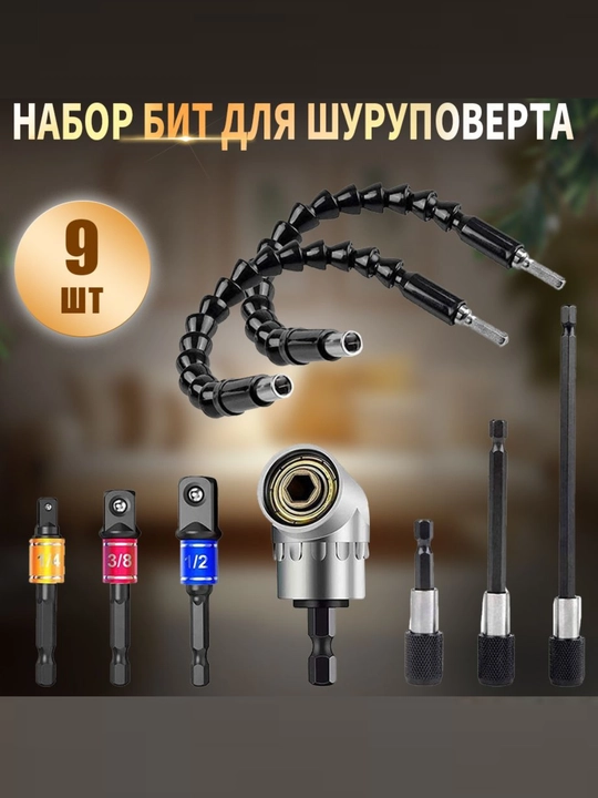 Набор адаптеры комплект удлинителей для дрели и шуруповерта 9 шт гибкий удлинитель