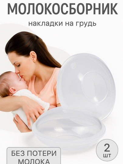 Силиконовые молокоотсосы для мам — FAMWOP-MOLOKOSBORNIK