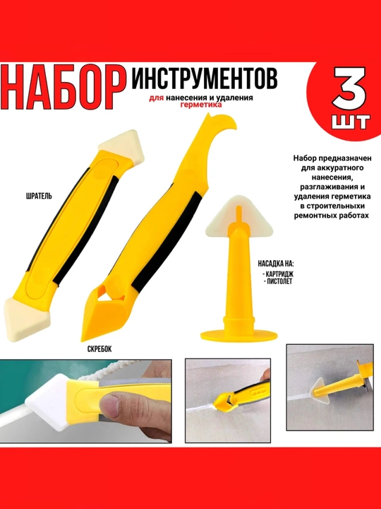 Набор шпателей для затирки герметика набор 3 шт: шпатель, насадка, пластиковый скребок - 