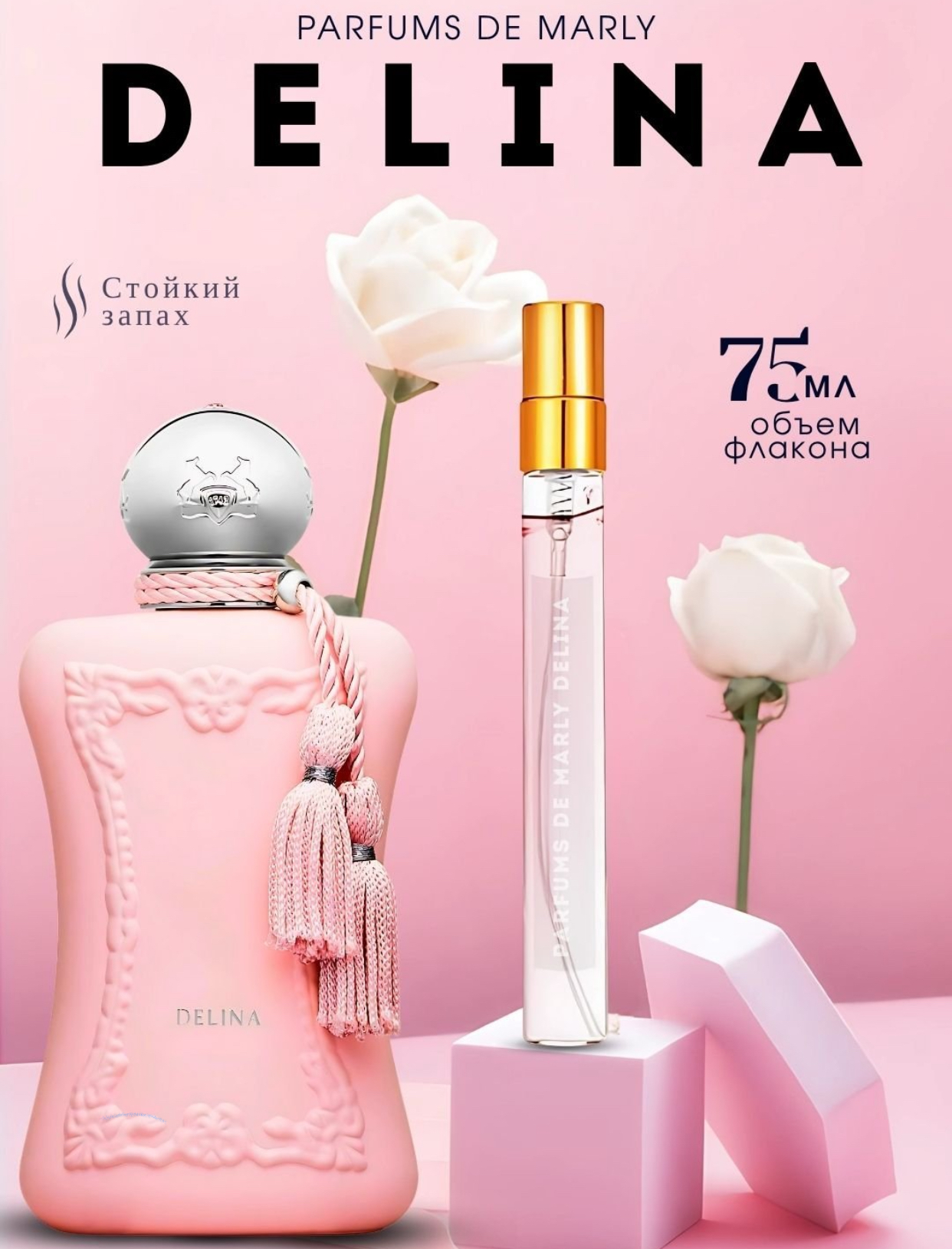 Parfums De Marly, DELINA, Приятный аромат для свободолюбивых женщин, 75 мл - 