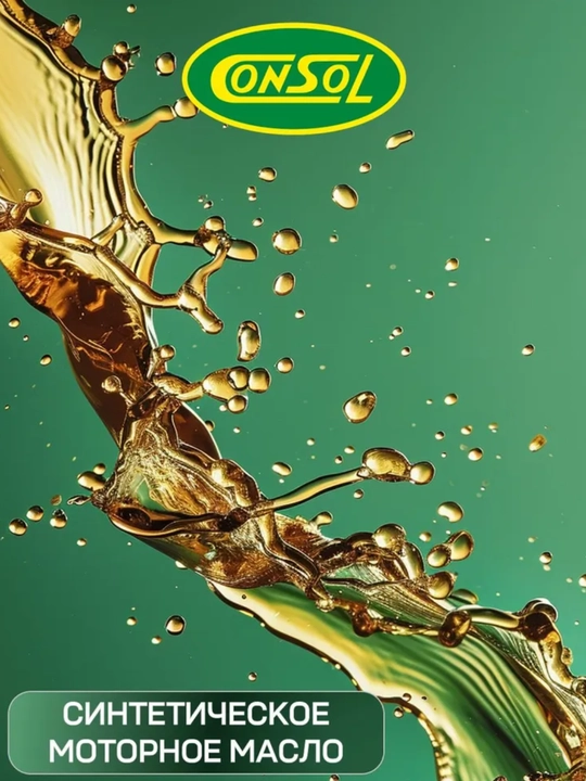 Consol ultra 5W-40 масло моторное, синтетическое, 4.02 л