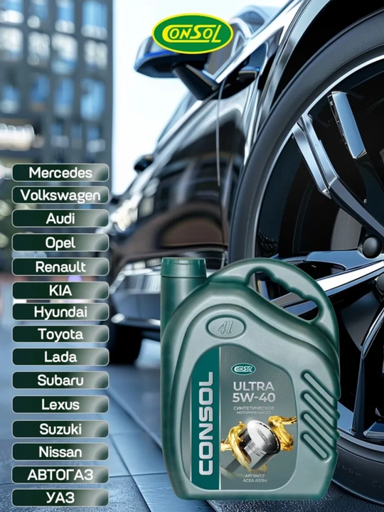 Consol ultra 5W-40 масло моторное, синтетическое, 4.02 л