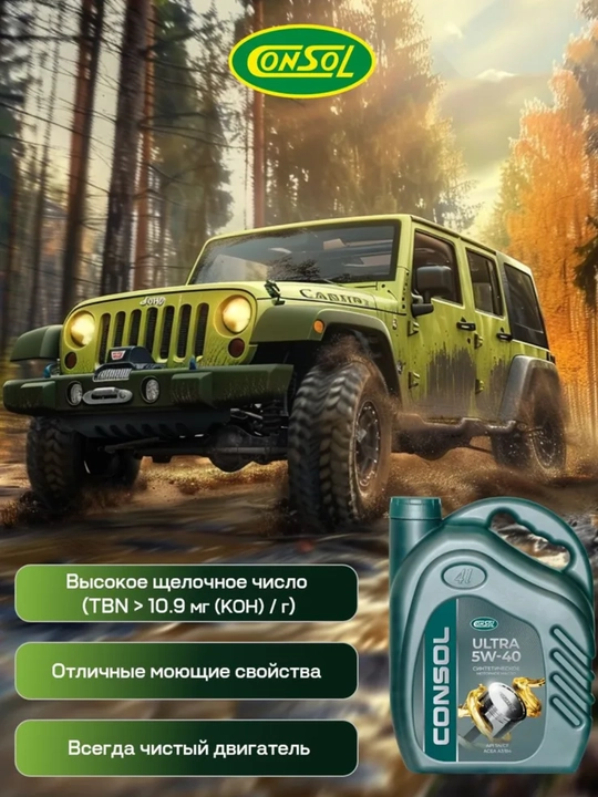 Consol ultra 5W-40 масло моторное, синтетическое, 4.02 л