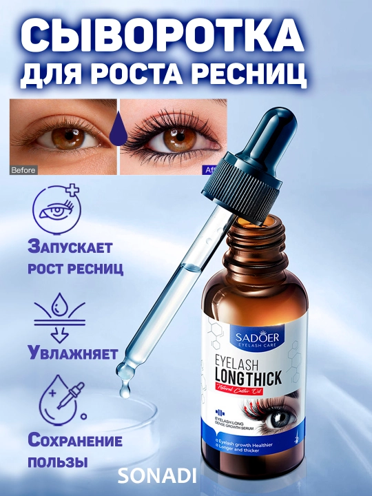 Сыворотка для удлинения и утолщения ресниц SADOER, 30 мл - 