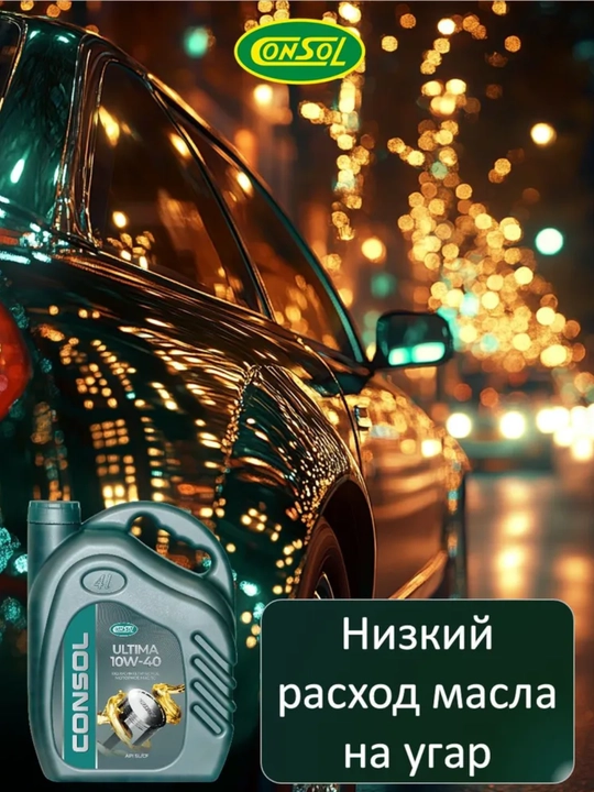Масло моторное Consol Ultima 10W-40, полусинтетическое