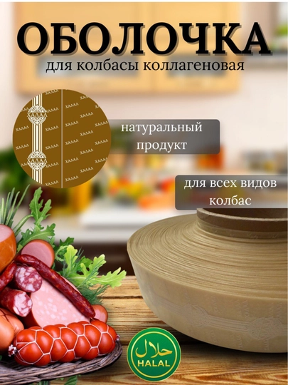 Коллагеновая оболочка для колбас