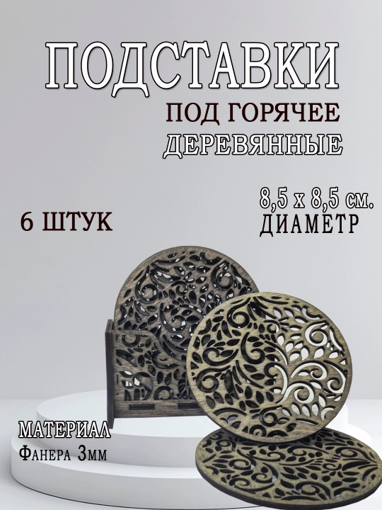 Подставка под горячее, деревянные, круглая, 6 шт - 