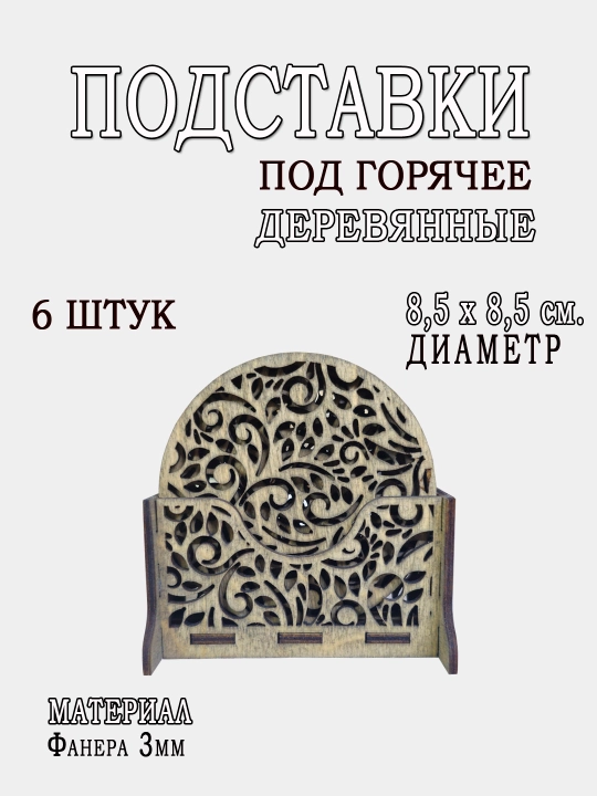 Подставка под горячее, деревянные, круглая, 6 шт