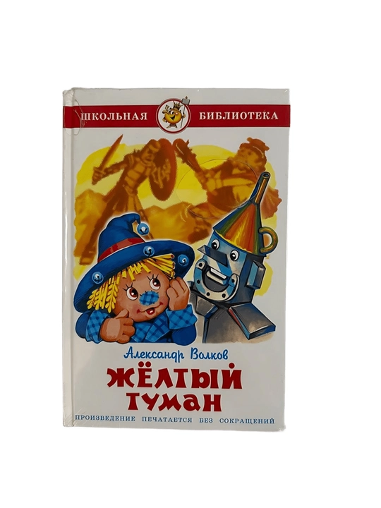 Александр Волков - Жёлтый туман - 